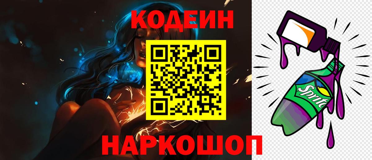 Мелеуз  Кодеиновый сироп Lean Purple Drank  Вход с VPN 